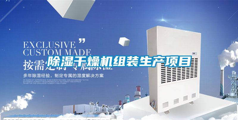 除濕干燥機組裝生產(chǎn)項目
