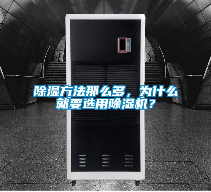 除濕方法那么多，為什么就要選用除濕機(jī)？