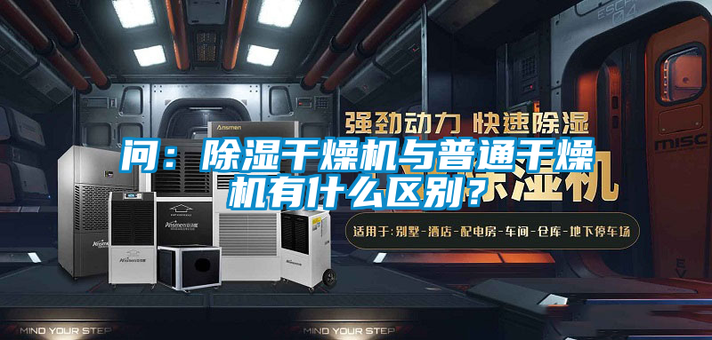 問：除濕干燥機(jī)與普通干燥機(jī)有什么區(qū)別？