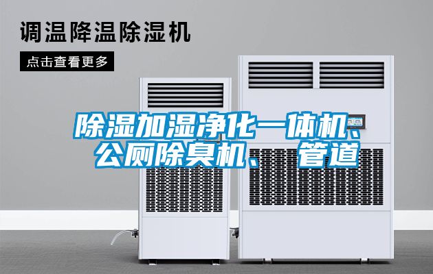 除濕加濕凈化一體機(jī)、 公廁除臭機(jī)、 管道