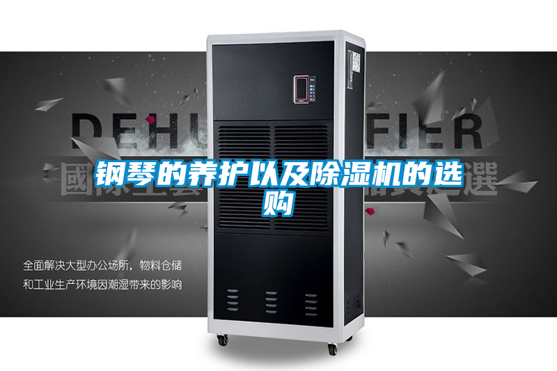 鋼琴的養(yǎng)護(hù)以及除濕機(jī)的選購(gòu)