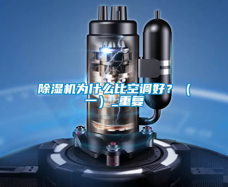 除濕機(jī)為什么比空調(diào)好？（一）_重復(fù)