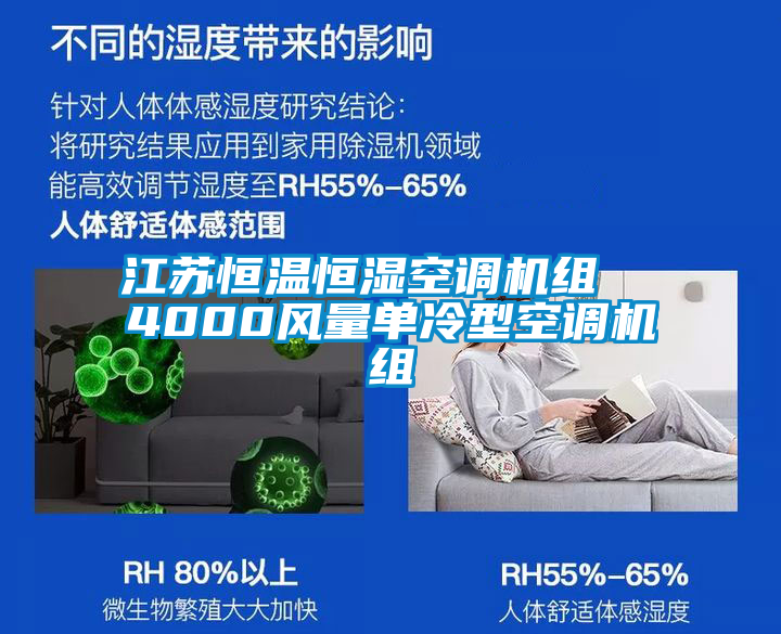 江蘇恒溫恒濕空調(diào)機組  4000風(fēng)量單冷型空調(diào)機組