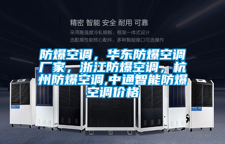 防爆空調(diào)，華東防爆空調(diào)廠家，浙江防爆空調(diào)，杭州防爆空調(diào),中通智能防爆空調(diào)價格