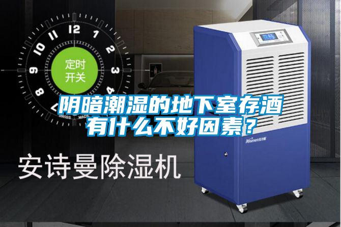 陰暗潮濕的地下室存酒有什么不好因素？