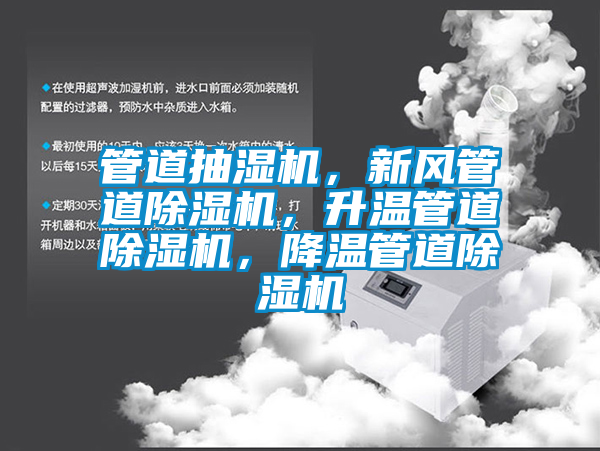 管道抽濕機(jī)，新風(fēng)管道除濕機(jī)，升溫管道除濕機(jī)，降溫管道除濕機(jī)