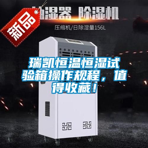 瑞凱恒溫恒濕試驗(yàn)箱操作規(guī)程，值得收藏！