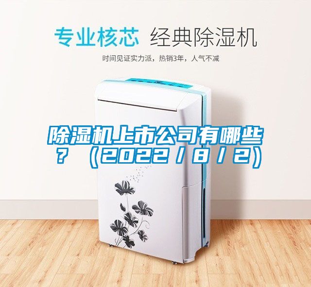 除濕機上市公司有哪些？（2022／8／2）