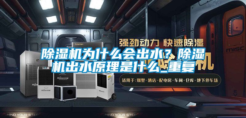 除濕機為什么會出水？除濕機出水原理是什么_重復(fù)