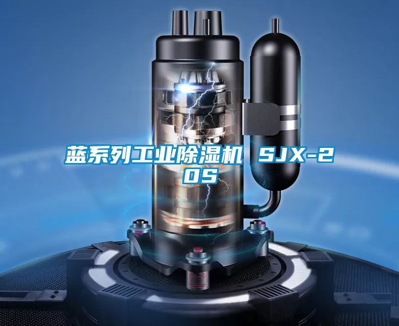 藍系列工業(yè)除濕機 SJX-20S