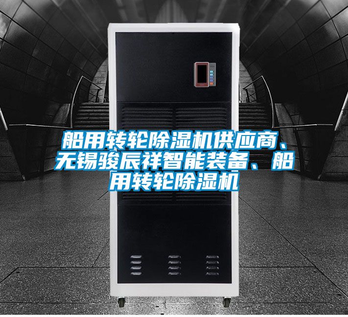 船用轉(zhuǎn)輪除濕機(jī)供應(yīng)商、無(wú)錫駿辰祥智能裝備、船用轉(zhuǎn)輪除濕機(jī)