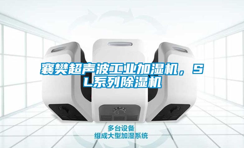 襄樊超聲波工業(yè)加濕機(jī)，SL系列除濕機(jī)