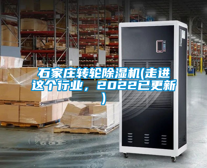 石家莊轉(zhuǎn)輪除濕機(走進這個行業(yè)，2022已更新)