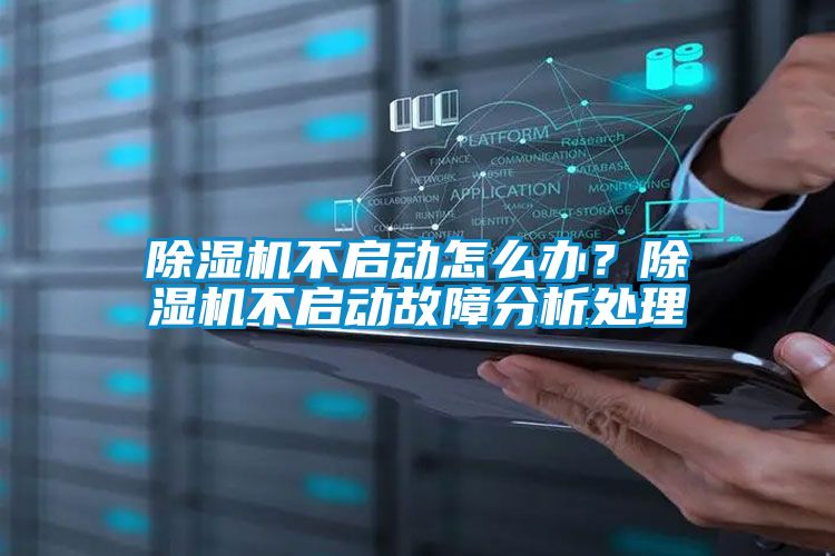 除濕機(jī)不啟動(dòng)怎么辦？除濕機(jī)不啟動(dòng)故障分析處理