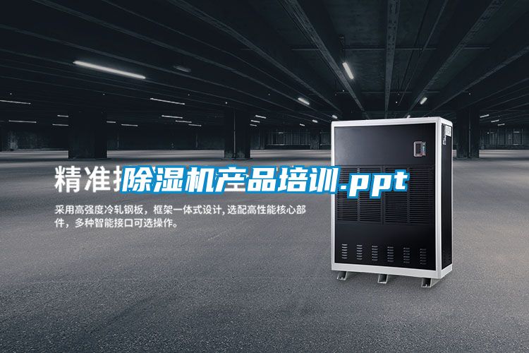 除濕機產(chǎn)品培訓.ppt