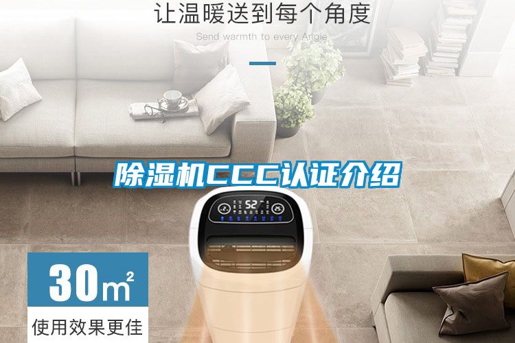 除濕機CCC認(rèn)證介紹