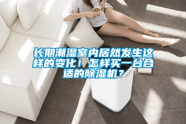 長(zhǎng)期潮濕室內(nèi)居然發(fā)生這樣的變化！怎樣買一臺(tái)合適的除濕機(jī)？