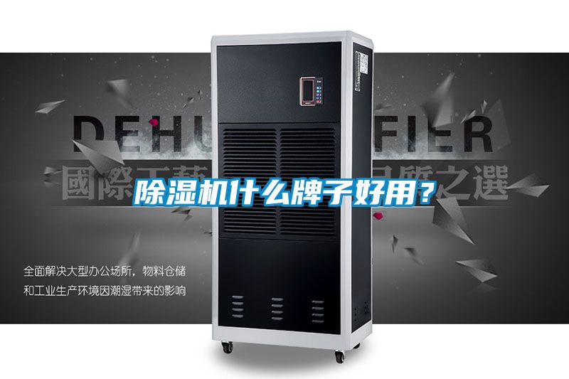 除濕機什么牌子好用？