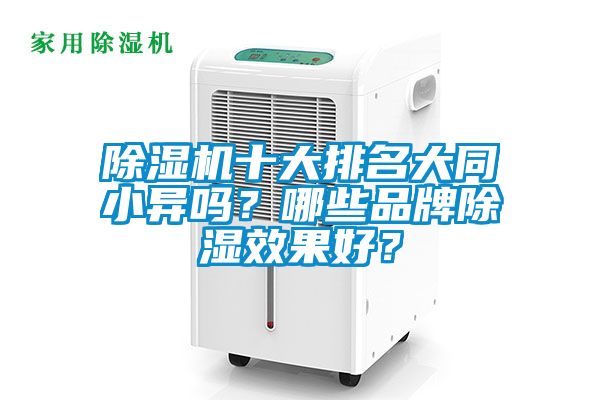 除濕機十大排名大同小異嗎？哪些品牌除濕效果好？