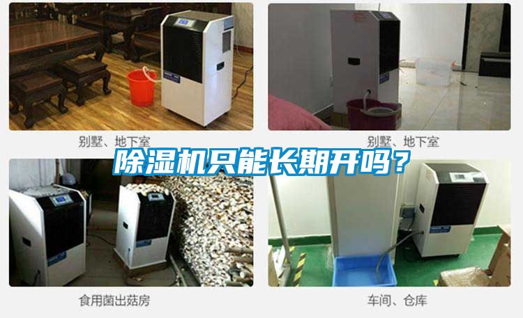 除濕機(jī)只能長(zhǎng)期開嗎？