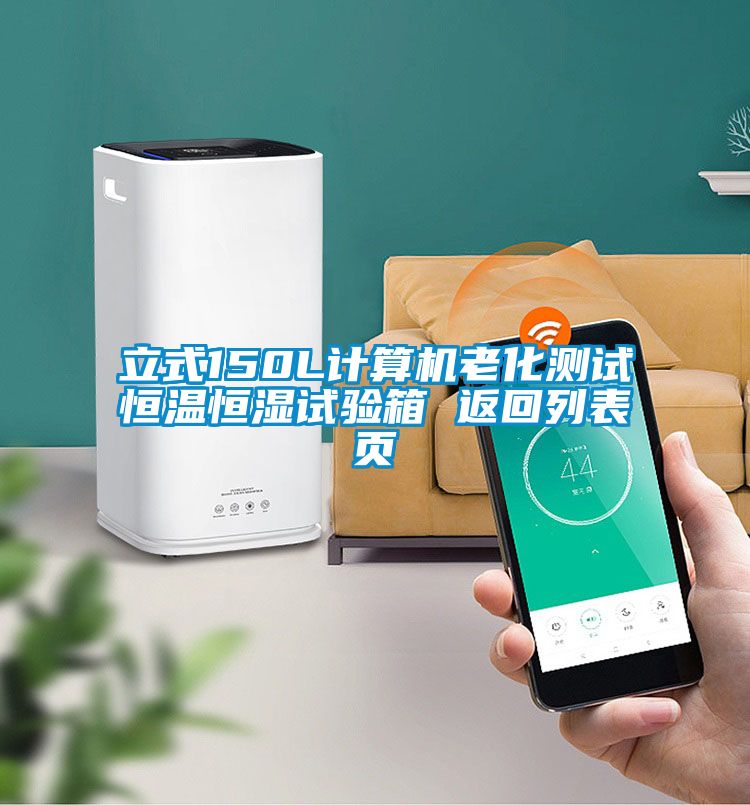 立式150L計(jì)算機(jī)老化測試恒溫恒濕試驗(yàn)箱 返回列表頁
