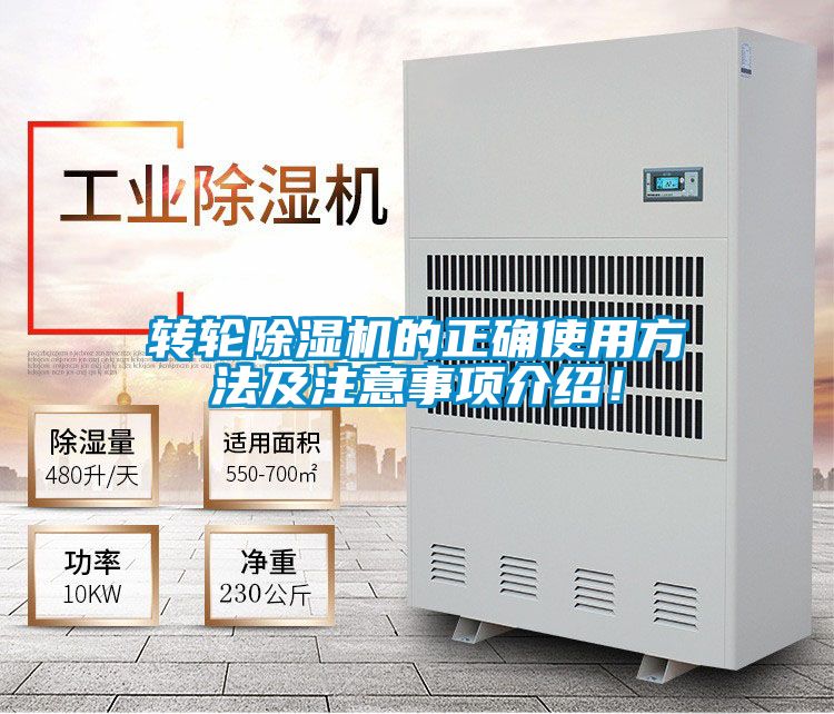 轉(zhuǎn)輪除濕機的正確使用方法及注意事項介紹！