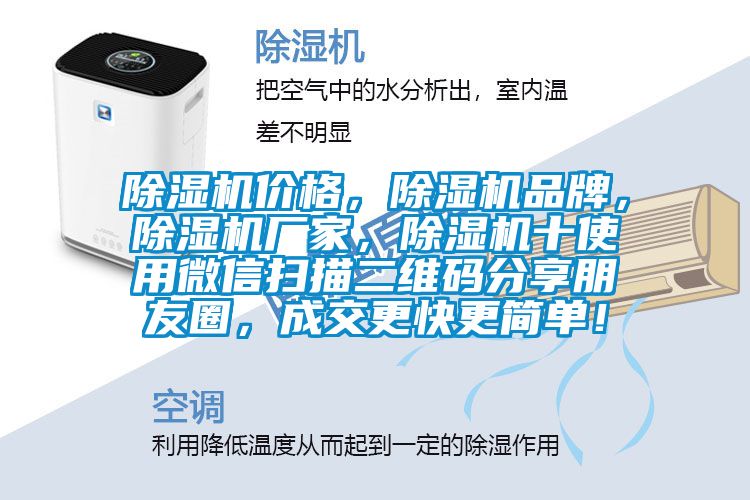 除濕機(jī)價(jià)格，除濕機(jī)品牌，除濕機(jī)廠家，除濕機(jī)十使用微信掃描二維碼分享朋友圈，成交更快更簡(jiǎn)單！