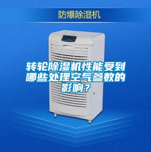 轉(zhuǎn)輪除濕機(jī)性能受到哪些處理空氣參數(shù)的影響？