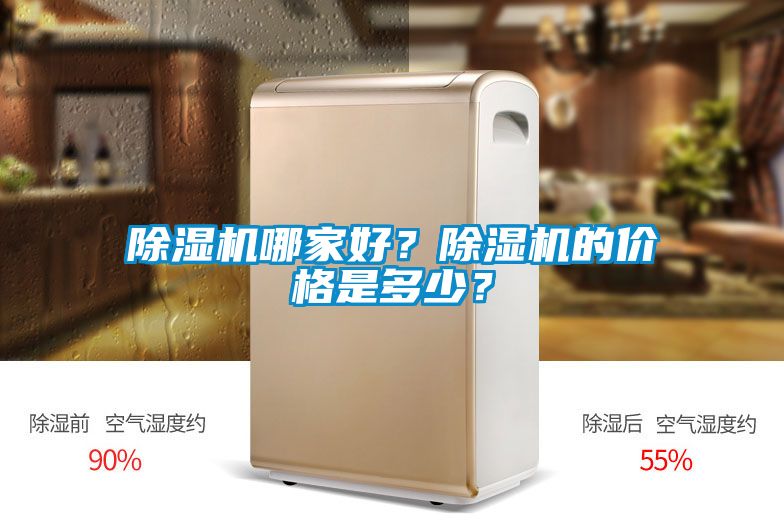 除濕機(jī)哪家好？除濕機(jī)的價格是多少？