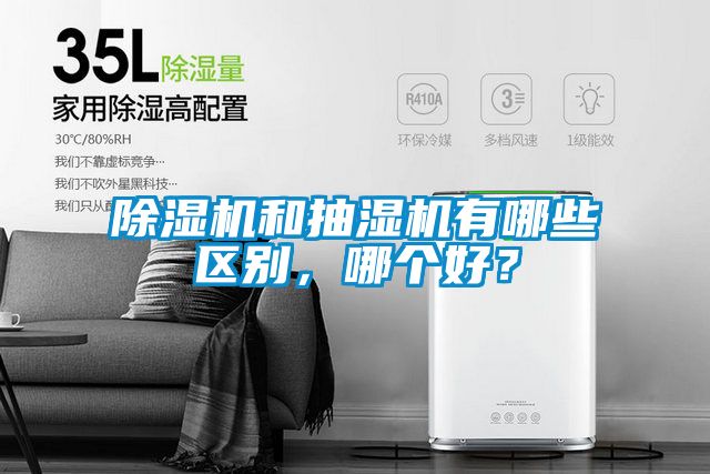 除濕機(jī)和抽濕機(jī)有哪些區(qū)別，哪個(gè)好？