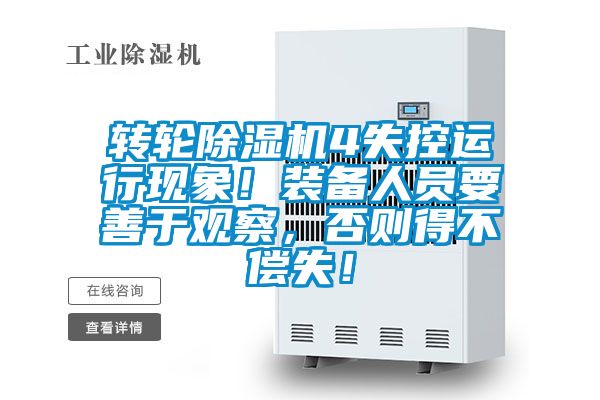 轉(zhuǎn)輪除濕機4失控運行現(xiàn)象！裝備人員要善于觀察，否則得不償失！