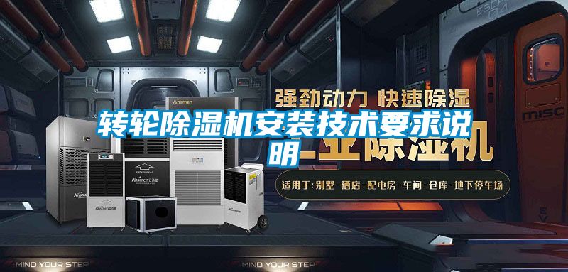 轉(zhuǎn)輪除濕機安裝技術(shù)要求說明