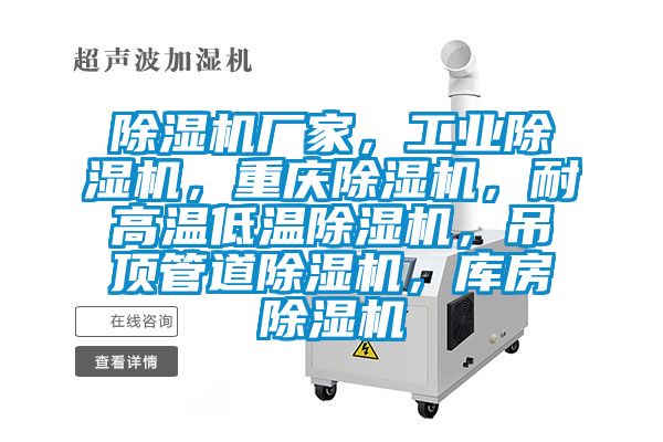 除濕機廠家，工業(yè)除濕機，重慶除濕機，耐高溫低溫除濕機，吊頂管道除濕機，庫房除濕機