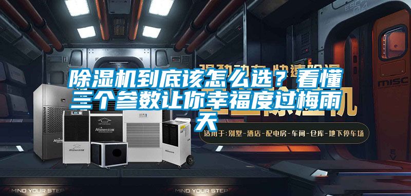 除濕機到底該怎么選？看懂三個參數(shù)讓你幸福度過梅雨天