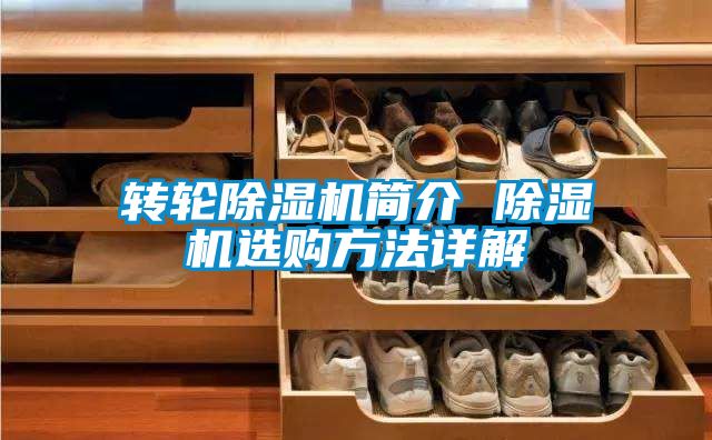 轉(zhuǎn)輪除濕機(jī)簡介 除濕機(jī)選購方法詳解