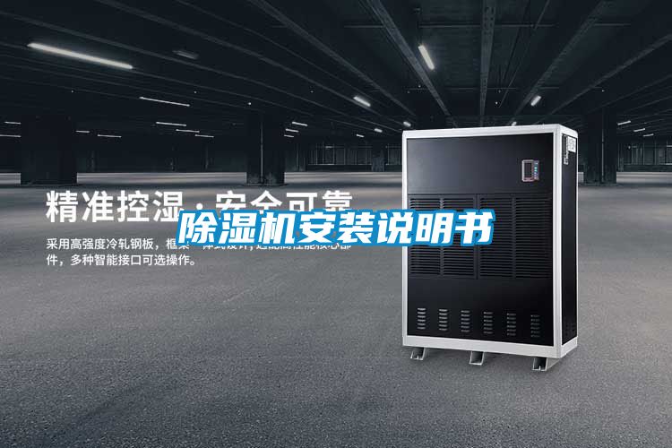 除濕機(jī)安裝說(shuō)明書