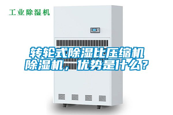 轉輪式除濕比壓縮機除濕機，優(yōu)勢是什么？