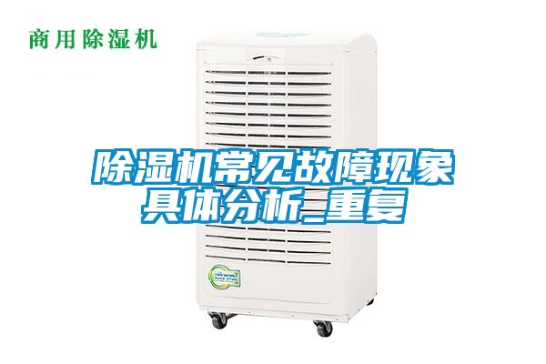 除濕機(jī)常見(jiàn)故障現(xiàn)象具體分析_重復(fù)