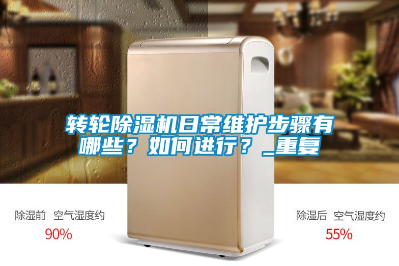 轉(zhuǎn)輪除濕機(jī)日常維護(hù)步驟有哪些？如何進(jìn)行？_重復(fù)