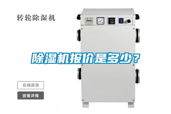 除濕機報價是多少？