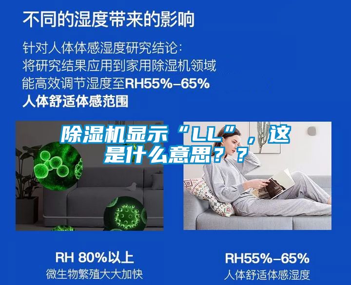 除濕機顯示“LL”，這是什么意思？？