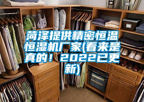 菏澤提供精密恒溫恒濕機(jī)廠家(看來是真的！2022已更新)