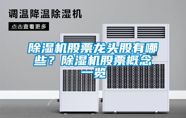 除濕機股票龍頭股有哪些？除濕機股票概念一覽