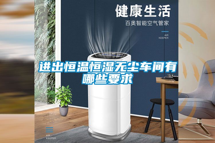 進(jìn)出恒溫恒濕無(wú)塵車(chē)間有哪些要求