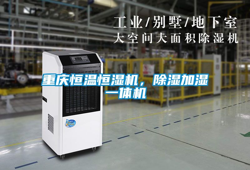 重慶恒溫恒濕機，除濕加濕一體機