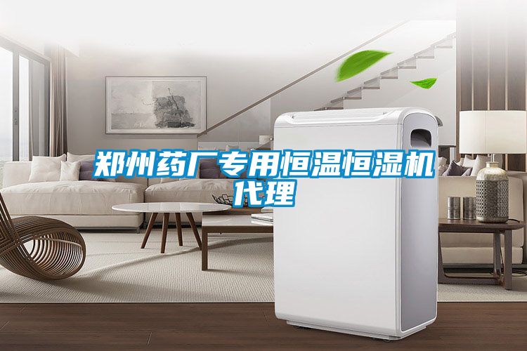 鄭州藥廠專用恒溫恒濕機代理
