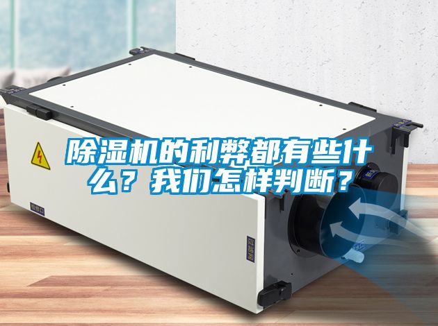 除濕機(jī)的利弊都有些什么？我們?cè)鯓优袛啵?/></p>
<p style=