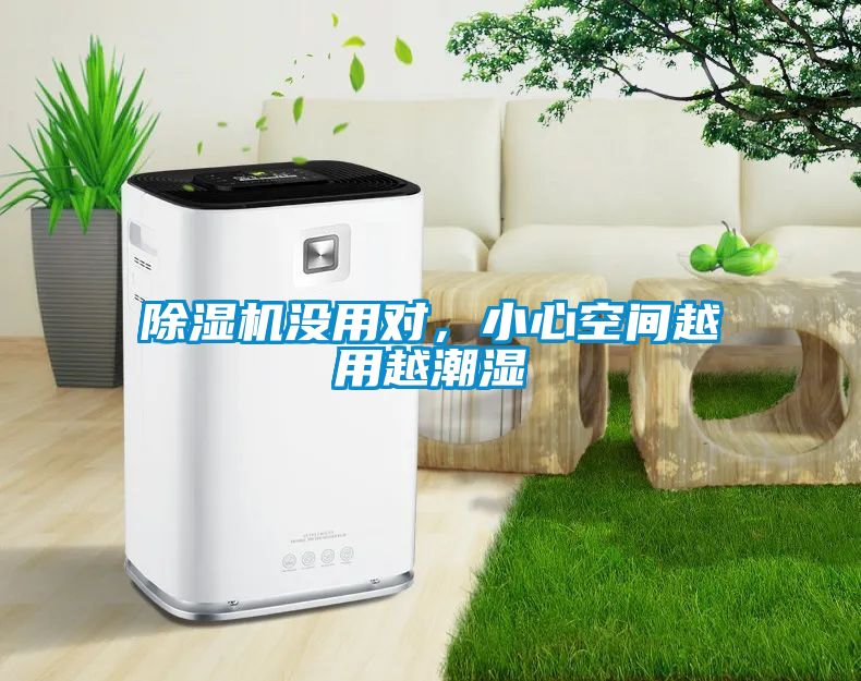 除濕機(jī)沒用對(duì)，小心空間越用越潮濕