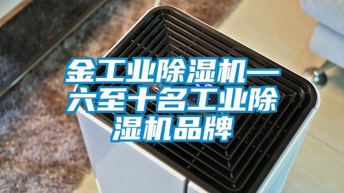 金工業(yè)除濕機(jī)—六至十名工業(yè)除濕機(jī)品牌