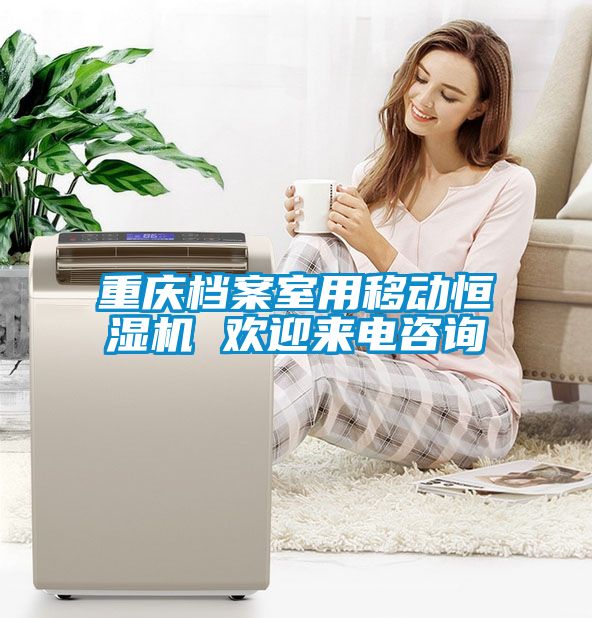 重慶檔案室用移動(dòng)恒濕機(jī) 歡迎來電咨詢